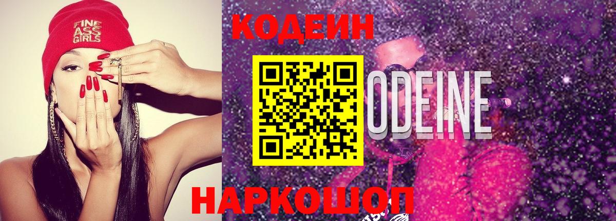 Кодеин Purple Drank Торжок